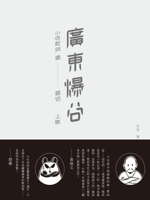 cover image of 廣東爆谷──小克歌詞 壹至壹佰．上集